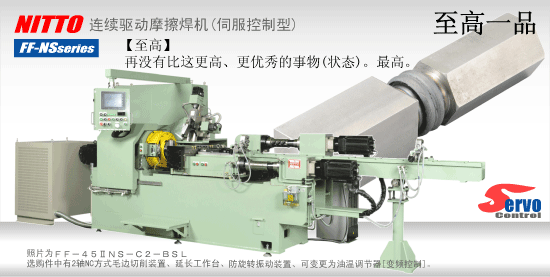 摩擦焊機 FFNS（伺服控制型）