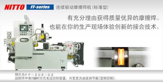 摩擦焊機 FF（標準型）