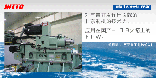 FPW (摩擦孔塞接合機)
