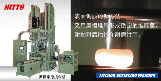 摩擦堆厚接合機