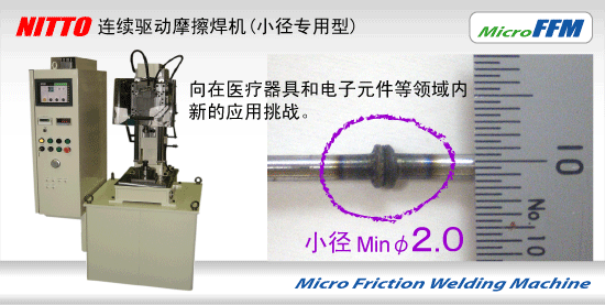 摩擦焊機(jī) FFM（小徑專(zhuān)用型）