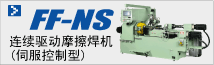 摩擦焊機(jī) FFNS（伺服控制型）