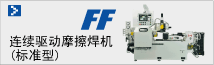 摩擦焊機(jī) FF（標(biāo)準(zhǔn)型）