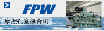摩擦孔塞接合機(jī) FPW