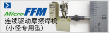 摩擦焊機(jī) FFM（小徑專用型）