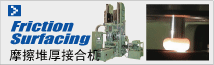 摩擦堆厚接合機(jī)